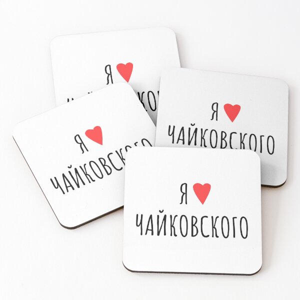 Item preview, I Love Tchaikovsky in Russian | Я люблю Чайковского | White Background designed and sold by EarlessPierre.