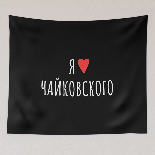 Item preview, I Love Tchaikovsky in Russian | Я люблю Чайковского | Black Background designed and sold by EarlessPierre.