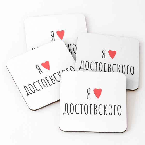 Item preview, I Love Dostoevsky in Russian | Я люблю Достоевского | White Background designed and sold by EarlessPierre.