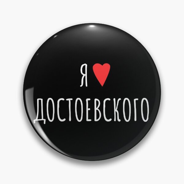Aperçu de l'œuvre J'aime Dostoïevski en russe | Я люблю Достоевского | Fond noir créée et vendue par EarlessPierre.