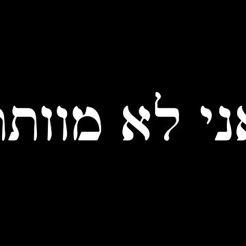 Artwork thumbnail, אני לא מוותר - I Don't Give Up (Hebrew) by HebrewHipster