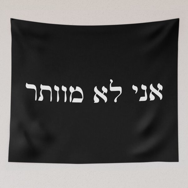 Item preview, אני לא מוותר -  I Don't Give Up (Hebrew) designed and sold by HebrewHipster.