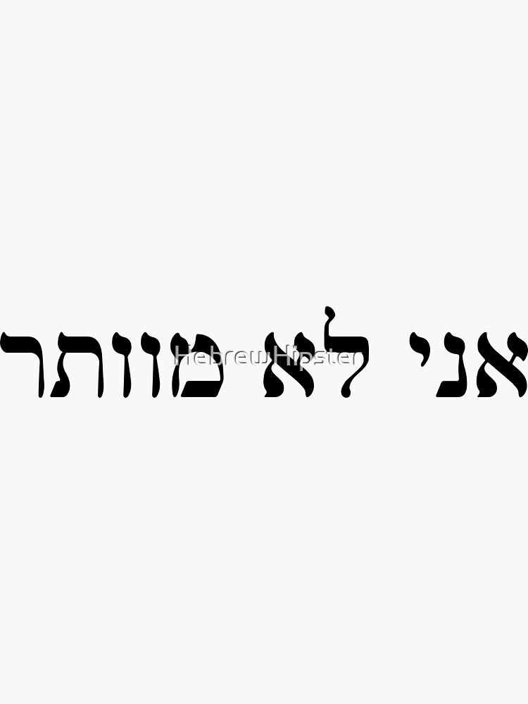 Thumbnail 3 of 3, Sticker, אני לא מוותר - I Don't Give Up (Hebrew) designed and sold by HebrewHipster.