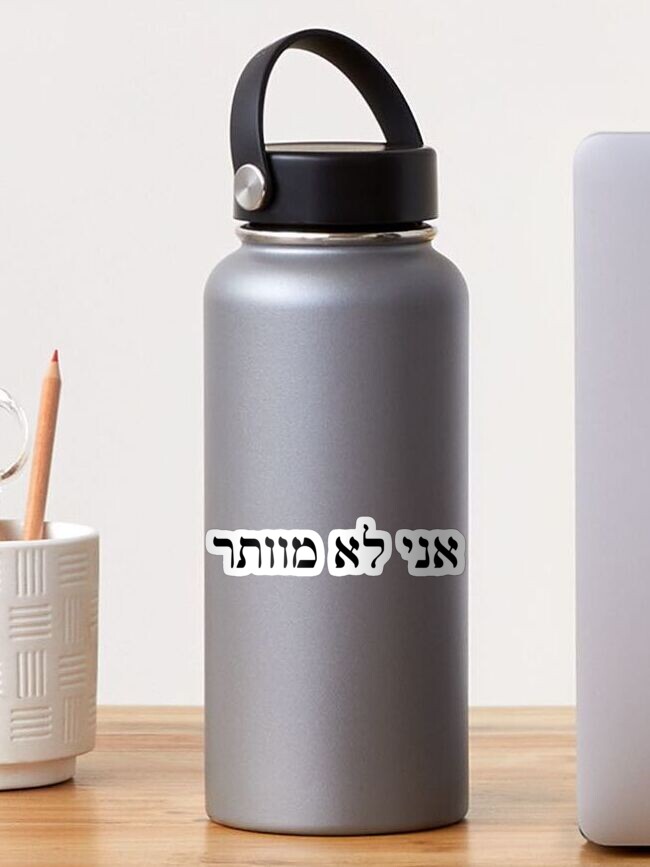 Thumbnail 1 of 3, Sticker, אני לא מוותר - I Don't Give Up (Hebrew) designed and sold by HebrewHipster.