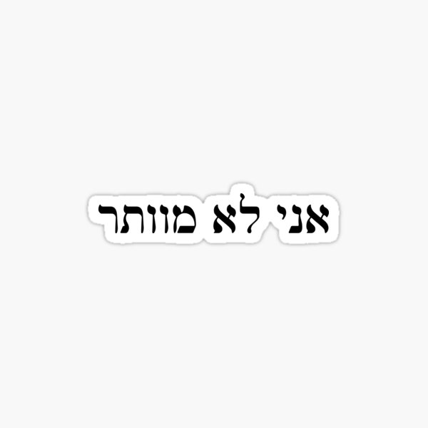 Item preview, אני לא מוותר -  I Don't Give Up (Hebrew) designed and sold by HebrewHipster.