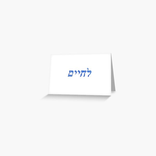 L'chaim - To Life (en hebreo) Tarjetas de felicitación