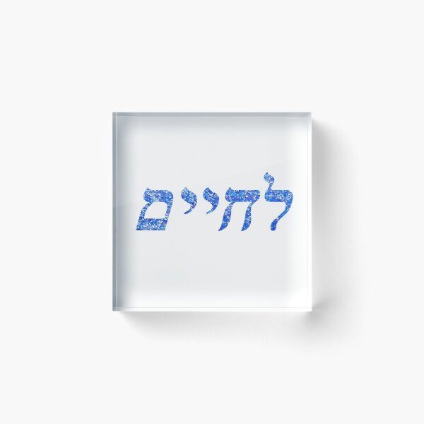 L'chaim - To Life (in Hebrew) Acrylic Block