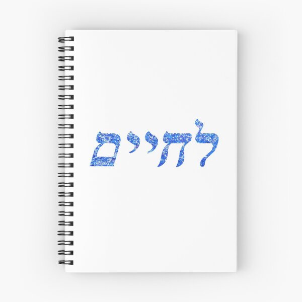 Item preview, L'chaim - To Life (in Hebrew) designed and sold by shtkthtstks.