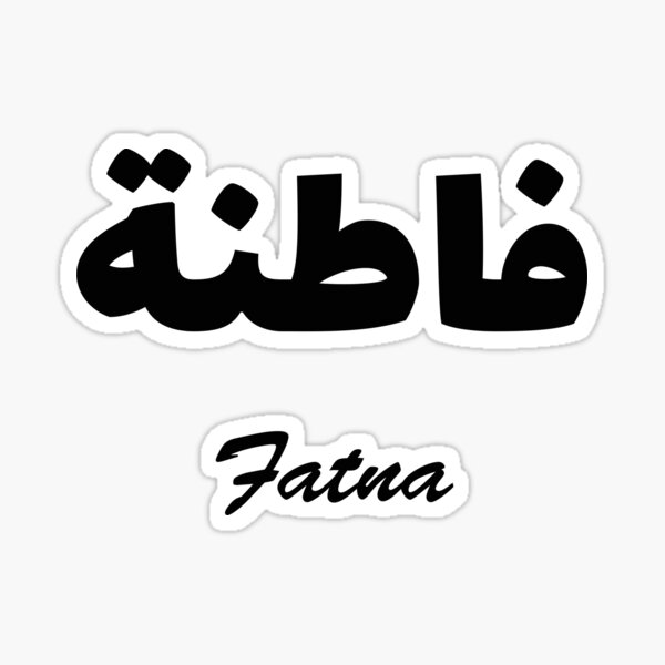 Fatna Calligraphie Arabe Prénom Sticker