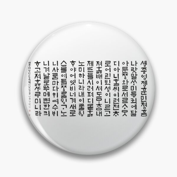 Item preview, Hunminjeongeum (훈민정음, Korean Traditional language) designed and sold by Korean-Retroz.