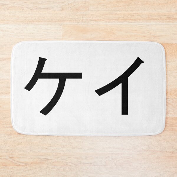 Item preview, Kei written in Japanese designed and sold by ExploreStore.