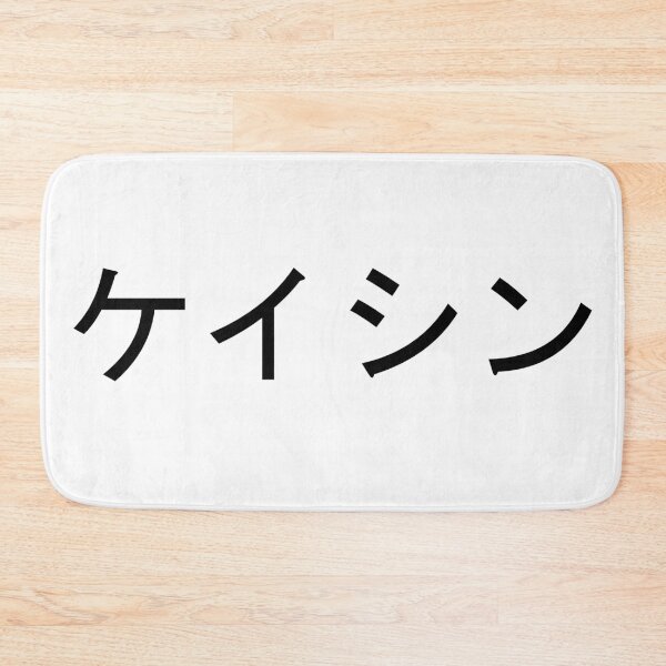 Item preview, Keishin written in Japanese designed and sold by ExploreStore.