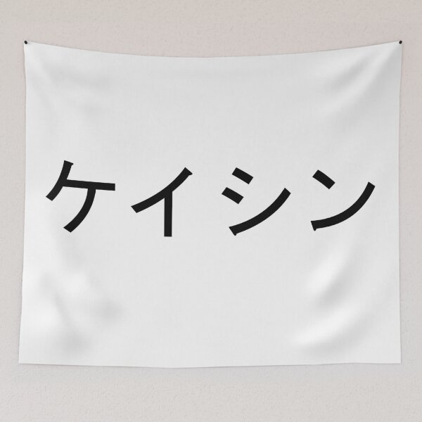 Item preview, Keishin written in Japanese designed and sold by ExploreStore.