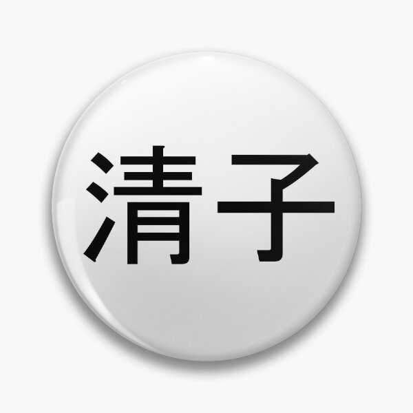 Item preview, Kiyoko written in Japanese designed and sold by ExploreStore.