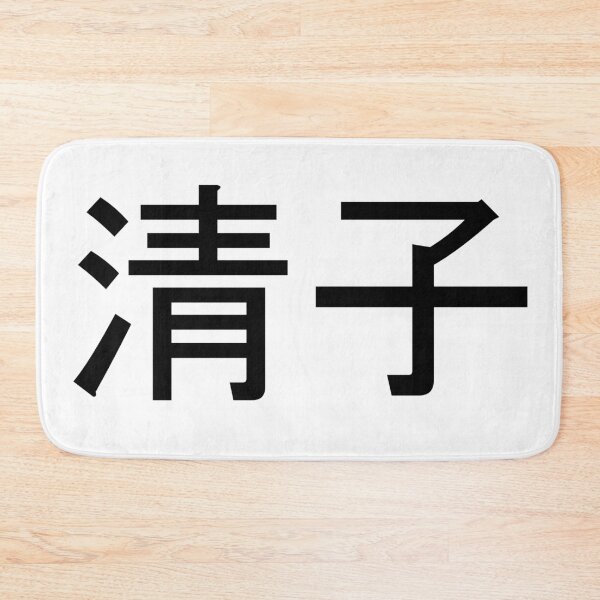 Item preview, Kiyoko written in Japanese designed and sold by ExploreStore.