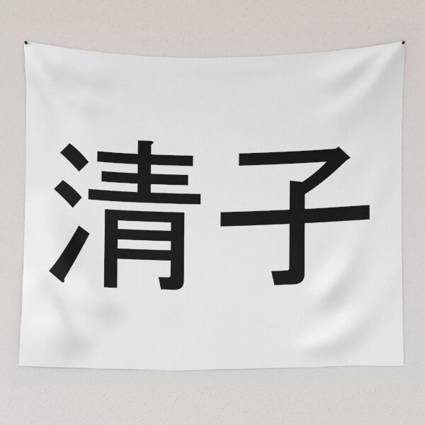 Item preview, Kiyoko written in Japanese designed and sold by ExploreStore.
