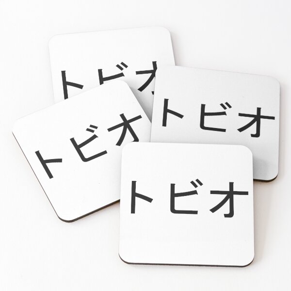 Item preview, Tobio written in Japanese designed and sold by ExploreStore.