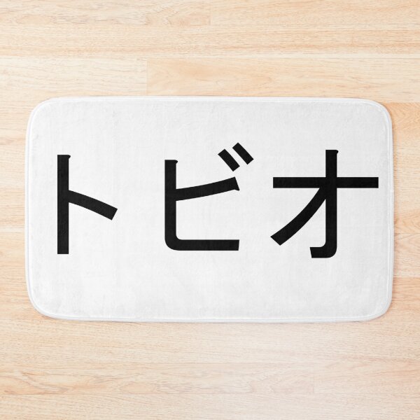 Item preview, Tobio written in Japanese designed and sold by ExploreStore.