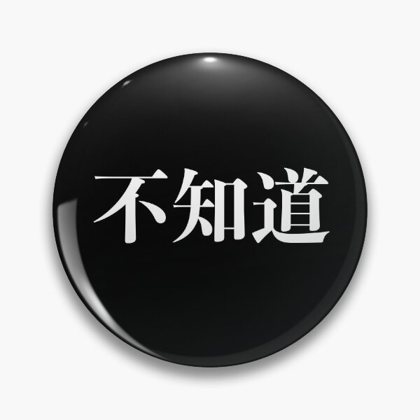Item preview, 不知道 - I don't know in Chinese characters designed and sold by ThydraDesigns.