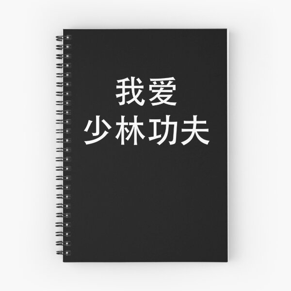 Item preview, 我爱少陵功夫 - I love Shaolin Kung Fu in Chinese Characters designed and sold by ThydraDesigns.
