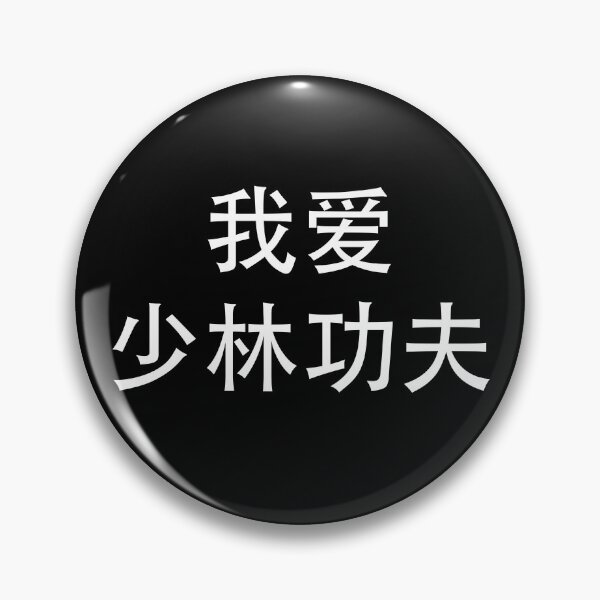 Item preview, 我爱少陵功夫 - I love Shaolin Kung Fu in Chinese Characters designed and sold by ThydraDesigns.