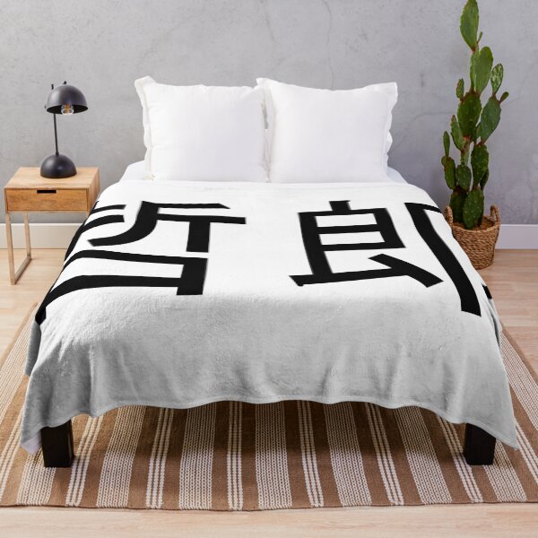 Item preview, Tetsuro written in Japanese designed and sold by ExploreStore.