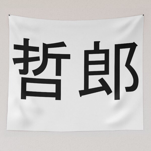 Item preview, Tetsuro written in Japanese designed and sold by ExploreStore.