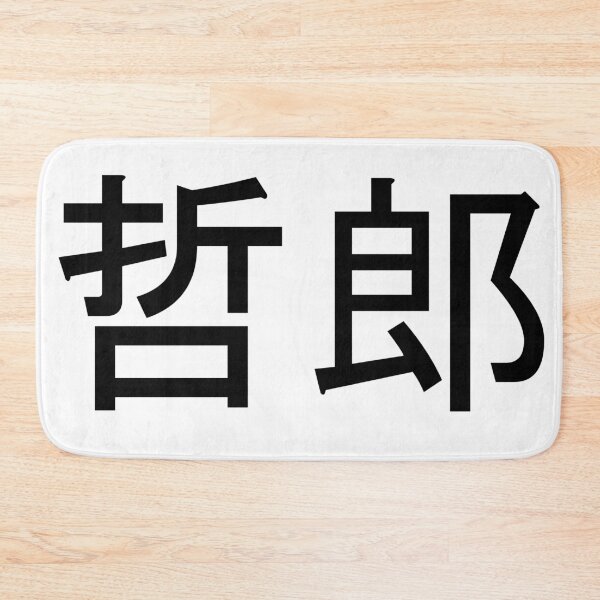Item preview, Tetsuro written in Japanese designed and sold by ExploreStore.