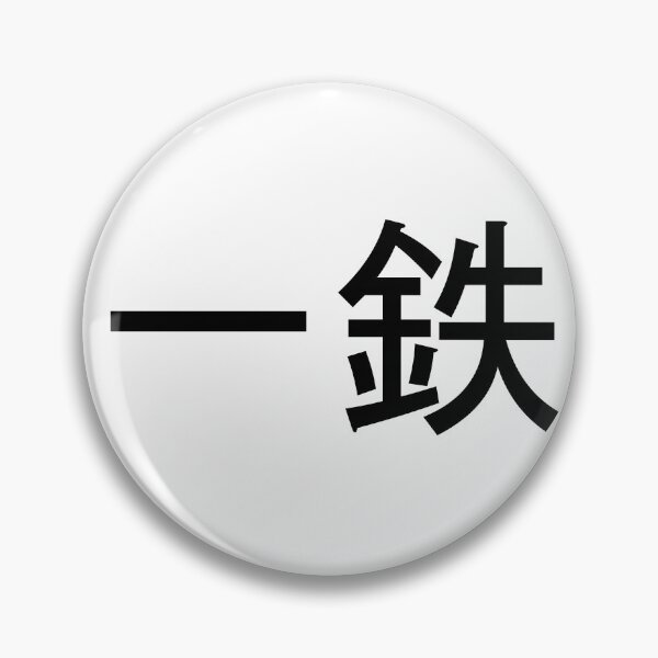 Item preview, Ittetsu written in Japanese designed and sold by ExploreStore.
