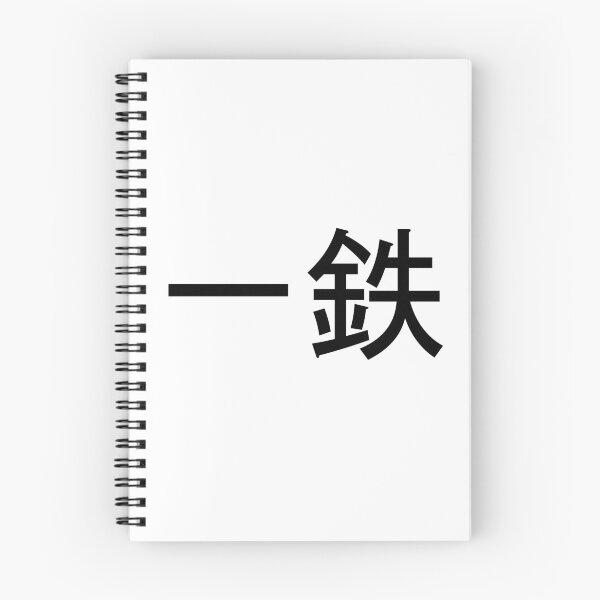 Item preview, Ittetsu written in Japanese designed and sold by ExploreStore.