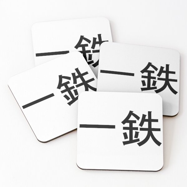 Item preview, Ittetsu written in Japanese designed and sold by ExploreStore.