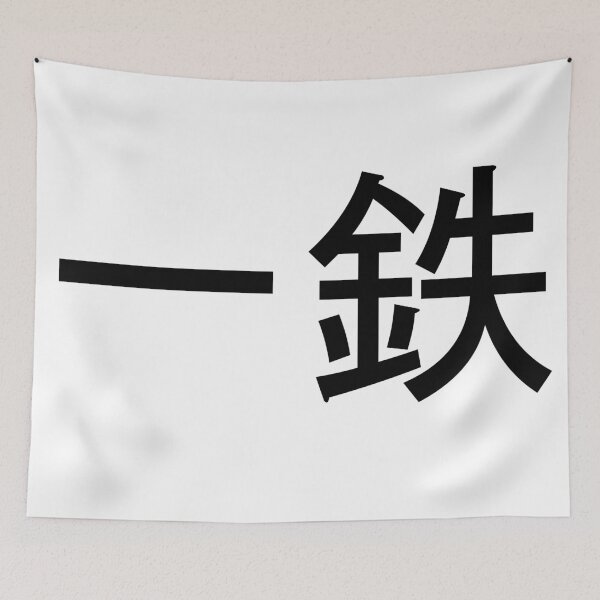 Item preview, Ittetsu written in Japanese designed and sold by ExploreStore.