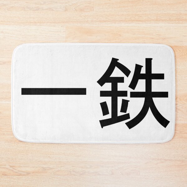 Item preview, Ittetsu written in Japanese designed and sold by ExploreStore.