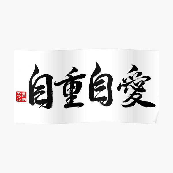 Take Care Of Yourself Wall Art Redbubble