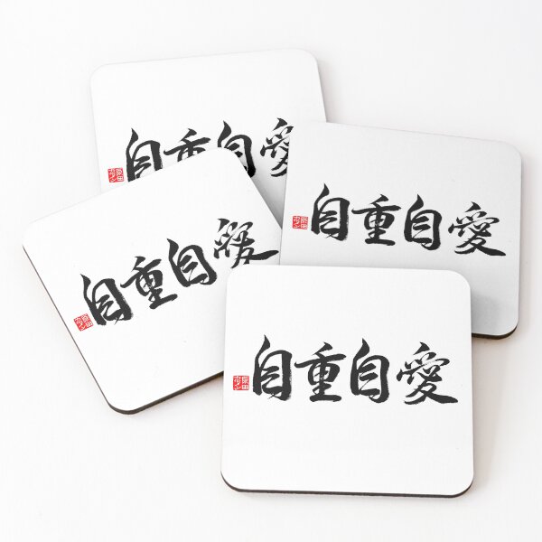 Item preview, Take care of yourself, love yourself 自重 自愛 designed and sold by CarmenShunyo.