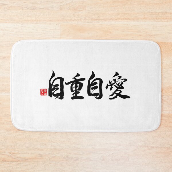 Item preview, Take care of yourself, love yourself 自重 自愛 designed and sold by CarmenShunyo.