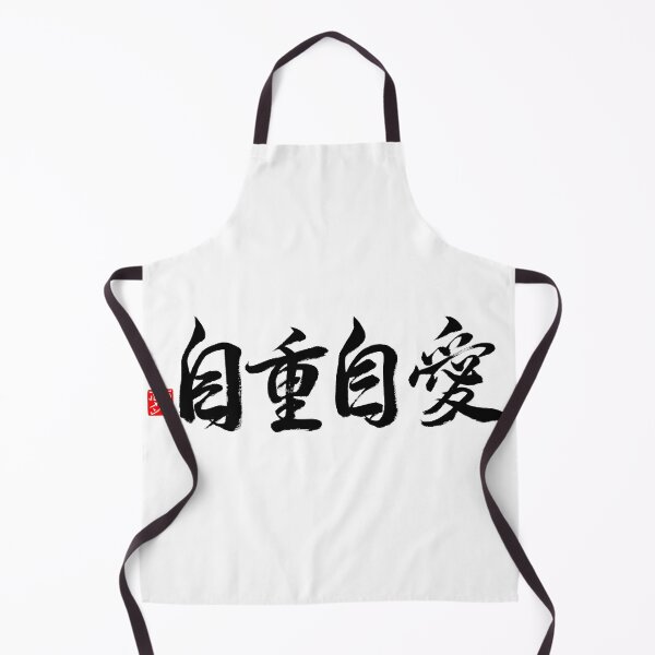 Item preview, Take care of yourself, love yourself 自重 自愛 designed and sold by CarmenShunyo.