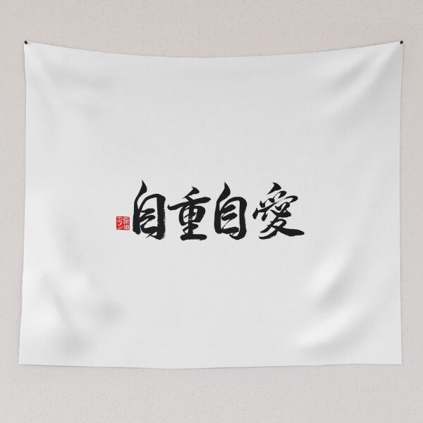 Item preview, Take care of yourself, love yourself 自重 自愛 designed and sold by CarmenShunyo.