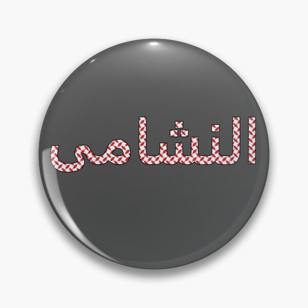 Item preview, النشامى - Al Nashama designed and sold by ArabicMerch.