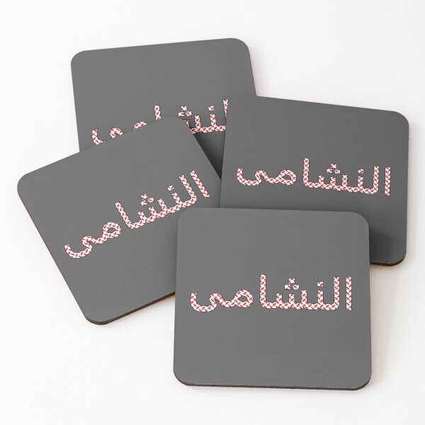 Item preview, النشامى - Al Nashama designed and sold by ArabicMerch.