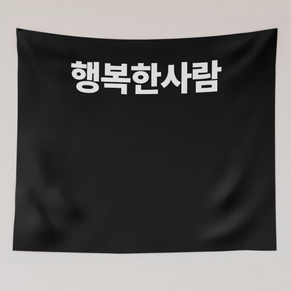 Item preview, Hangbokhae I'm happy person in Korean Hangul Korea designed and sold by JoDesignLab.