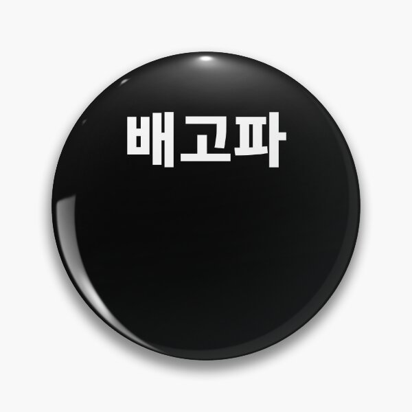 Item preview, Baegopa I'm hungry in Korean Hangul South Korea designed and sold by JoDesignLab.