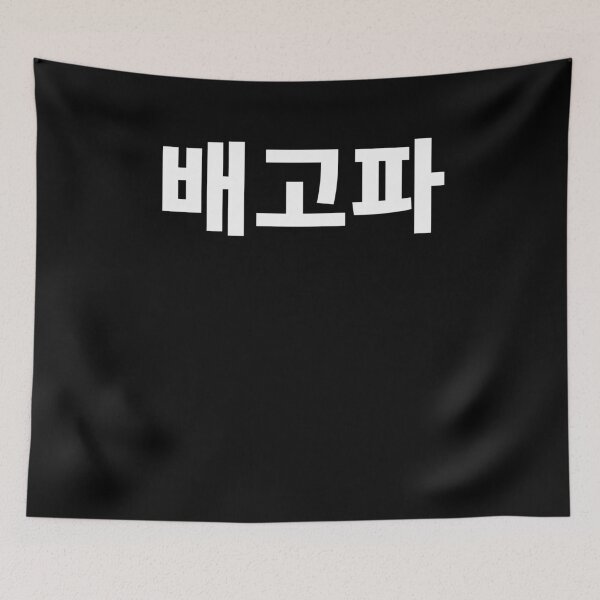 Item preview, Baegopa I'm hungry in Korean Hangul South Korea designed and sold by JoDesignLab.