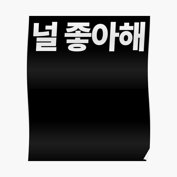 joa-hae-i-like-you-in-korean-hangul-south-korea-poster-by-jodesignlab