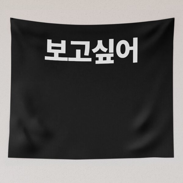 Item preview, Miss You Bogosipeo in Korean Hangul South Korea designed and sold by JoDesignLab.