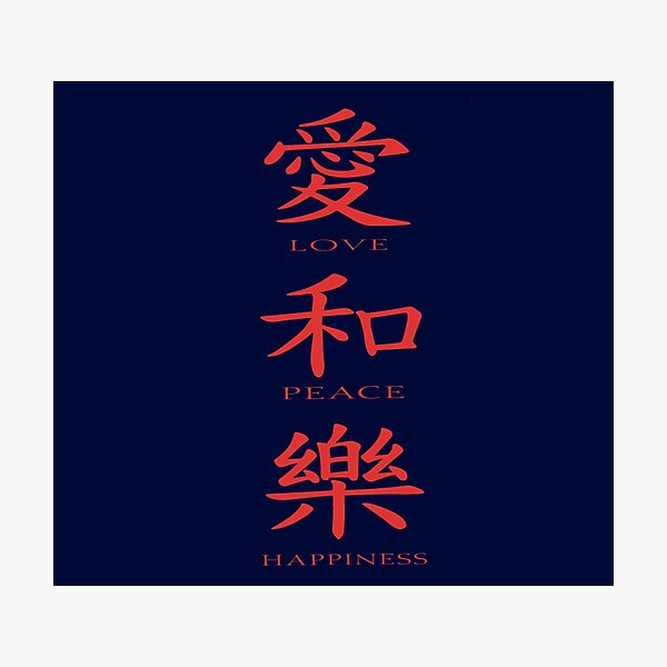 love-peace-happiness-chinese-character-sign-gift-photographic-print