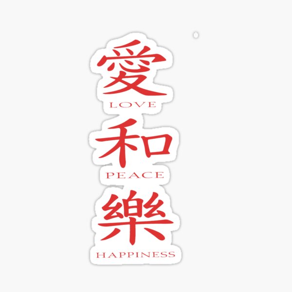 love-peace-happiness-chinese-character-sign-gift-sticker-for-sale-by