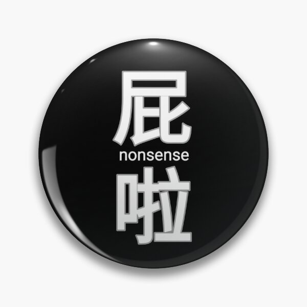 Item preview, Chinese Characters - 屁啦 nonsense Chinese expression Quote designed and sold by kimcrunner.