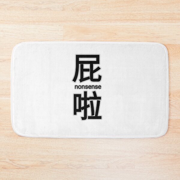 Item preview,  Chinese Characters - 屁啦 Nonsense Chinese Word Quote designed and sold by kimcrunner.