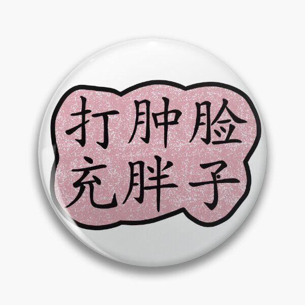 Item preview, Chinese Idiom -- "Be Authentic" designed and sold by piperdooley.
